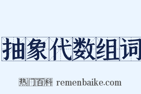 抽象代数组词是什么意思的图片